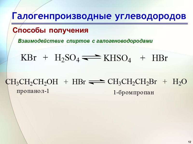 12 Галогенпроизводные углеводородов Способы получения Взаимодействие спиртов с галогеноводородами